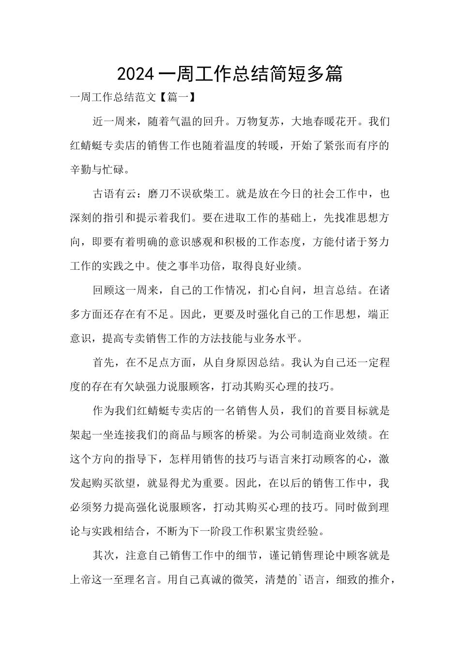 2024一周工作总结简短多篇_第1页