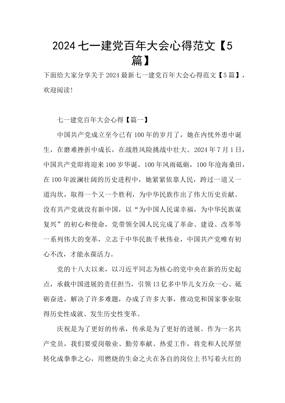 2024七一建党百年大会心得范文_第1页