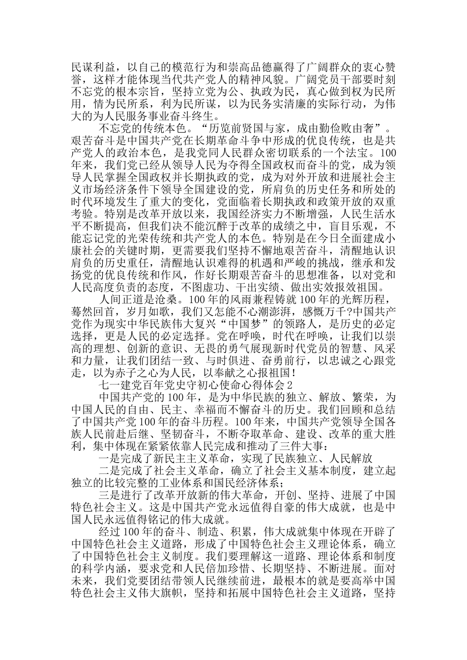 2024七一建党百年党史守初心使命心得体会选集五篇_第2页