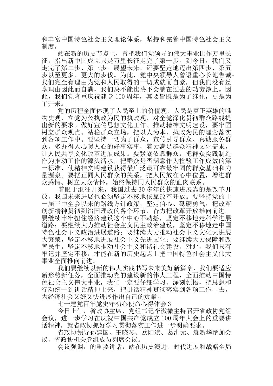 2024七一建党百年党史守初心使命心得体会选集五篇_第3页