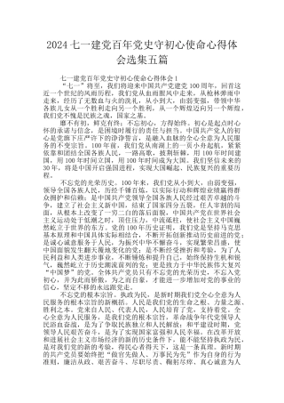 2024七一建党百年党史守初心使命心得体会选集五篇