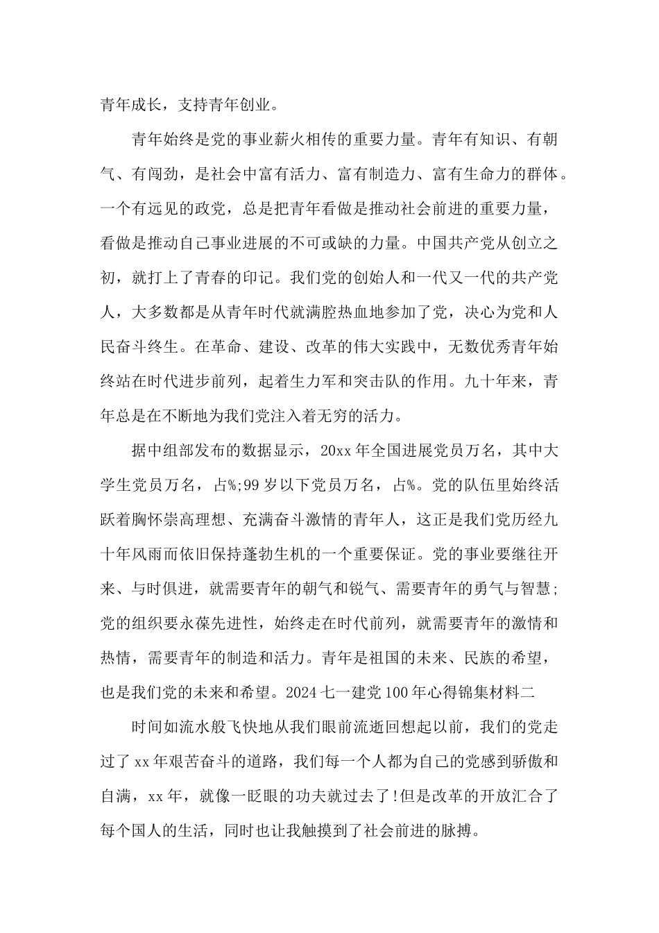 2024七一建党100年心得锦集材料_第2页