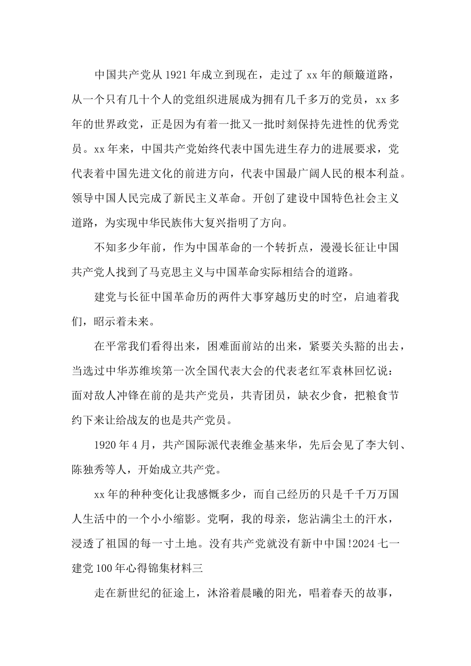 2024七一建党100年心得锦集材料_第3页