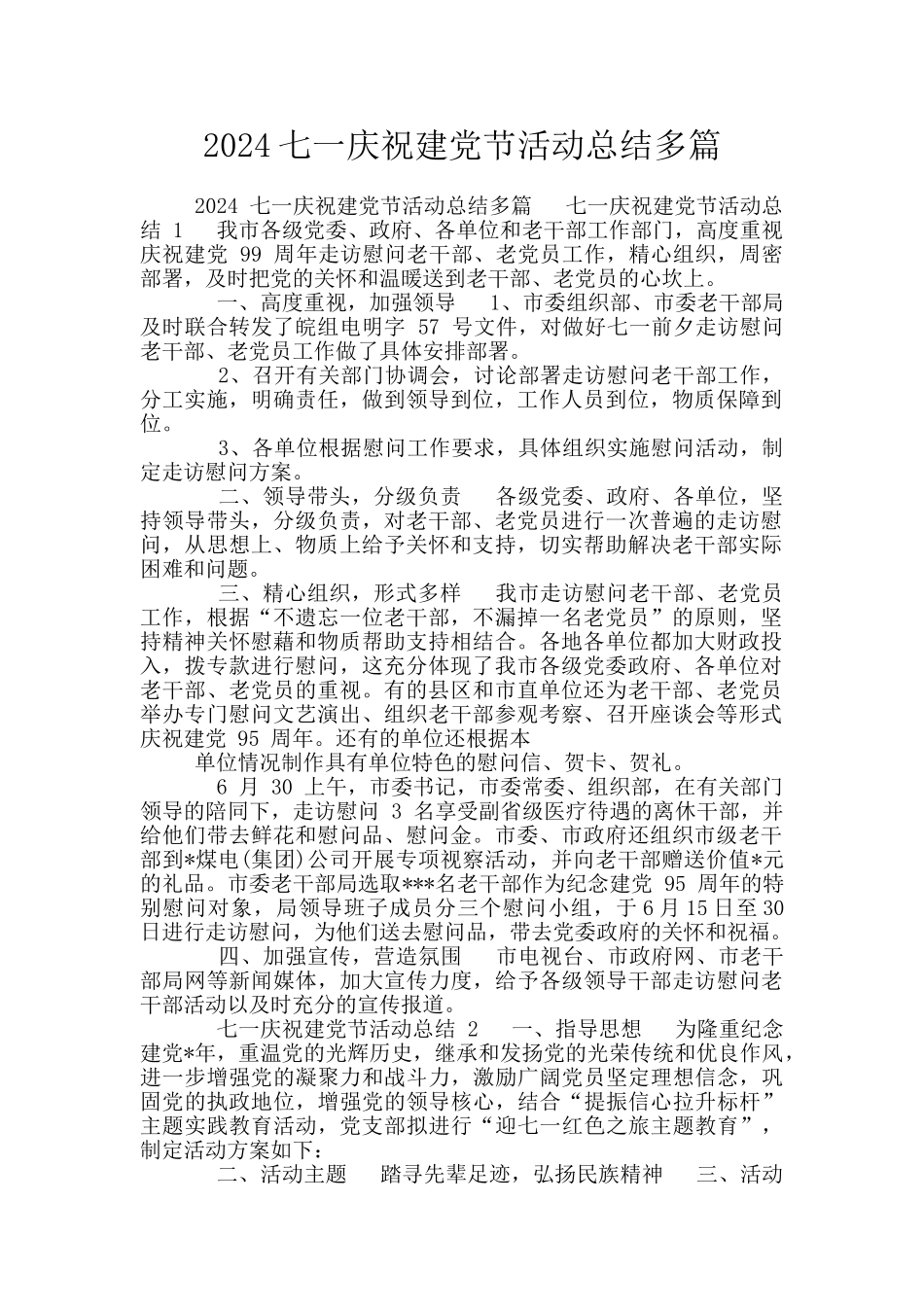 2024七一庆祝建党节活动总结多篇_第1页