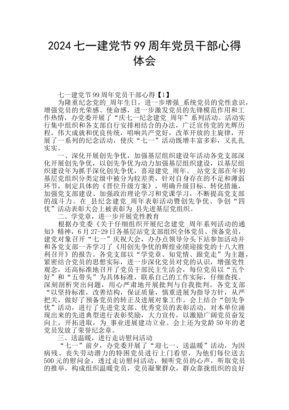 2024七一建党节99周年党员干部心得体会_第1页