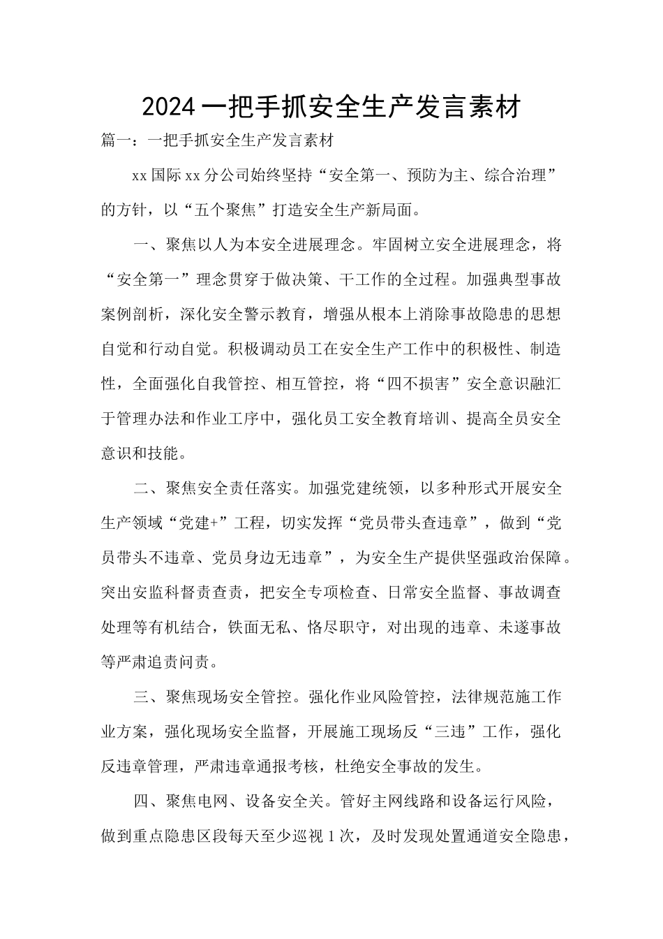 2024一把手抓安全生产发言素材_第1页