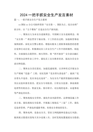 2024一把手抓安全生产发言素材