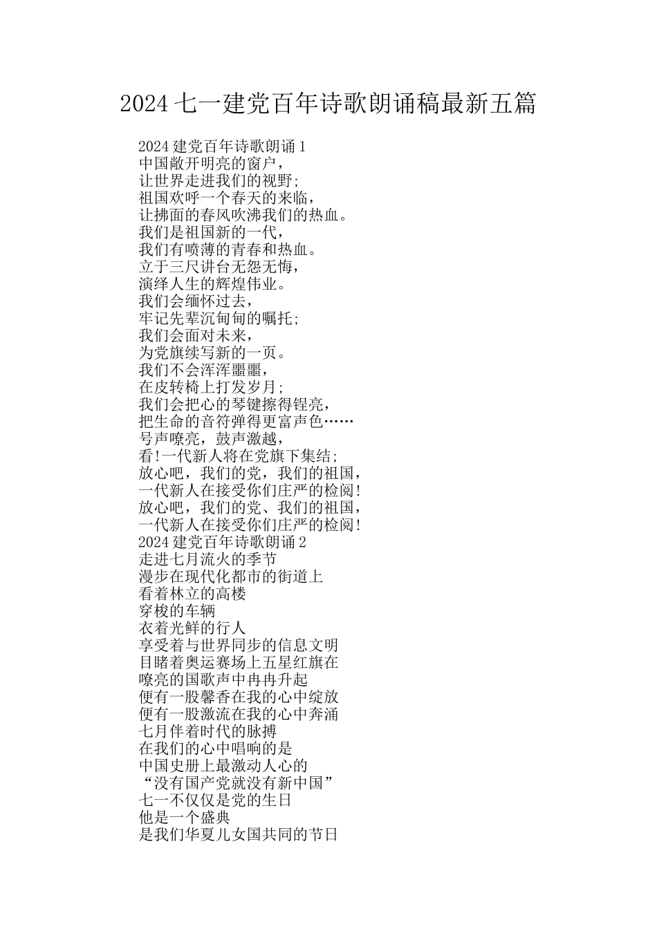 2024七一建党百年诗歌朗诵稿最新五篇_第1页