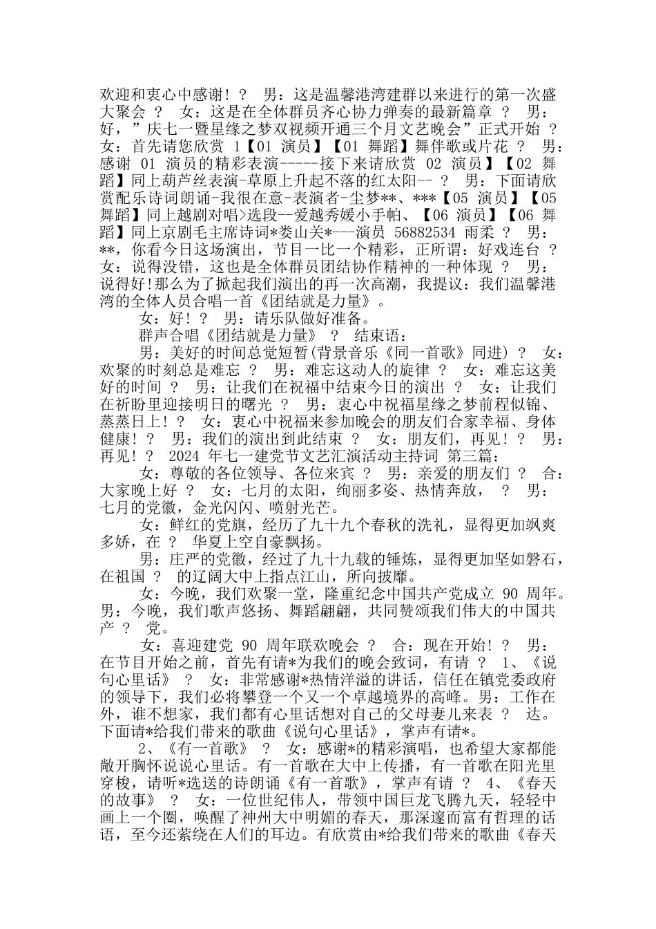 2024七一建党节文艺汇演活动主持词_第3页