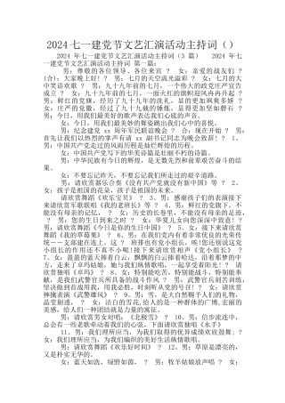 2024七一建党节文艺汇演活动主持词