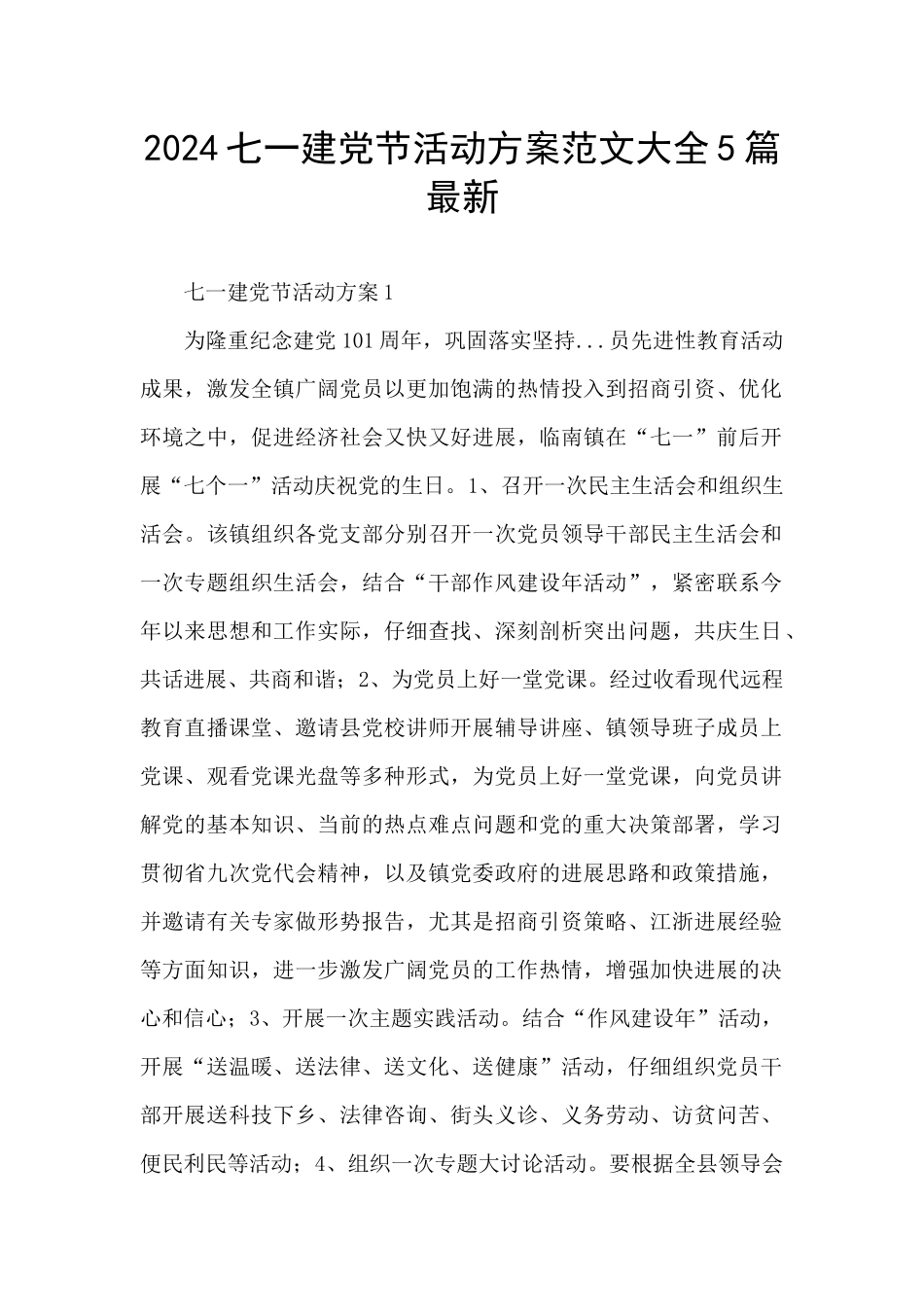 2024七一建党节活动方案范文大全5篇最新_第1页