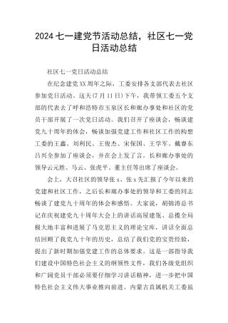 2024七一建党节活动总结