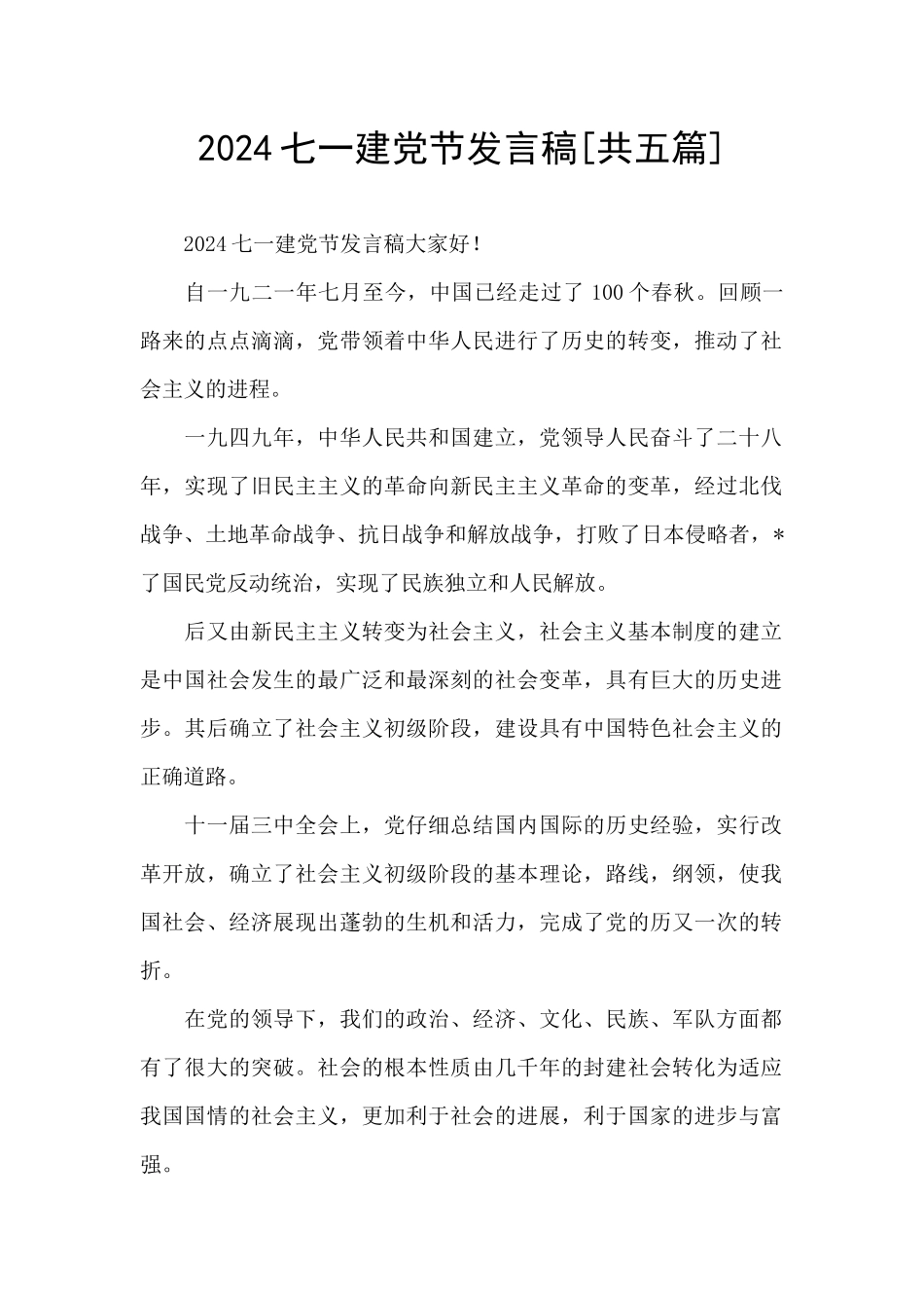2024七一建党节发言稿_第1页