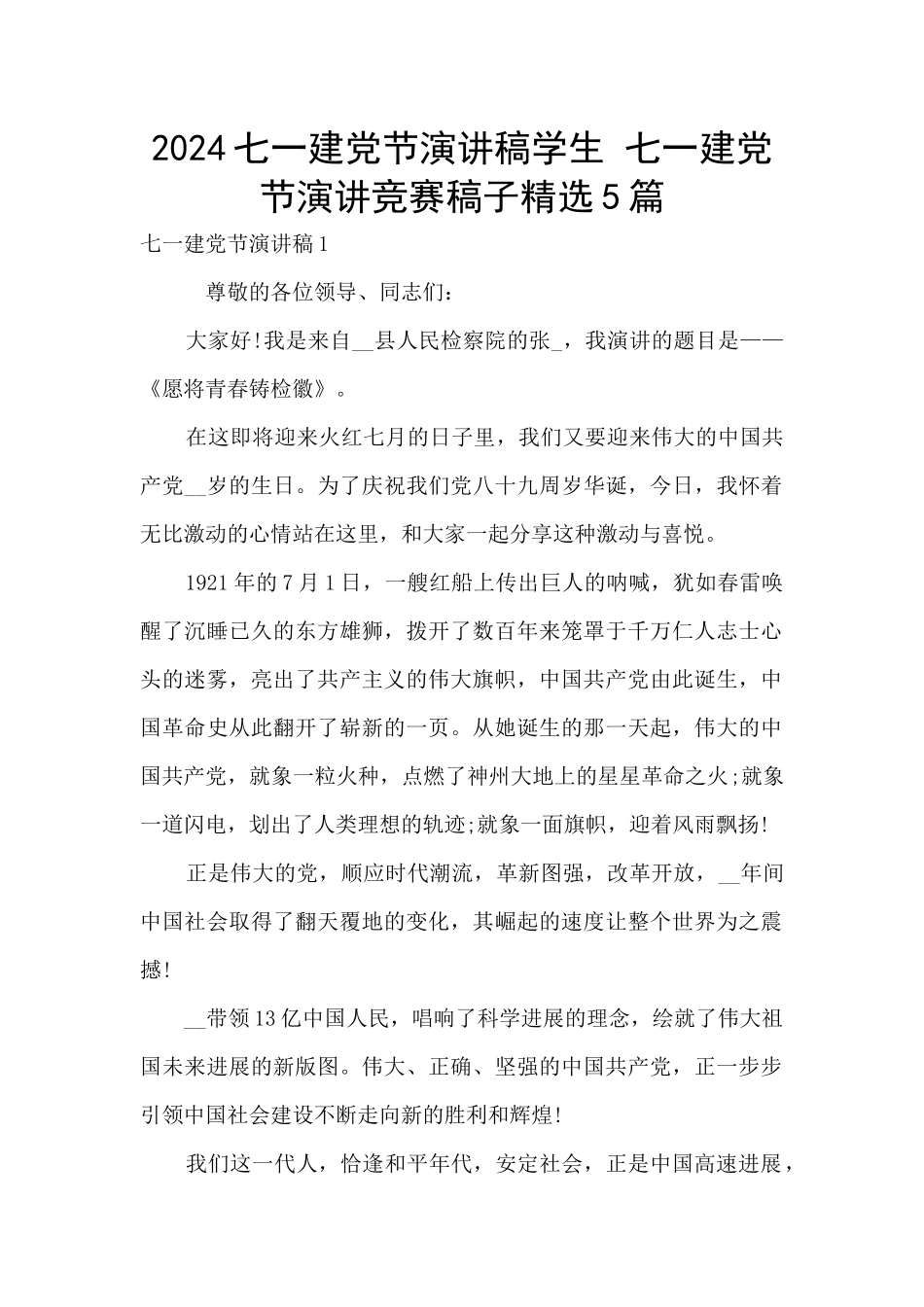 2024七一建党节演讲稿学生_第1页