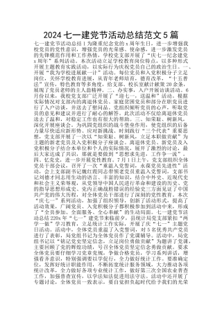2024七一建党节活动总结范文5篇