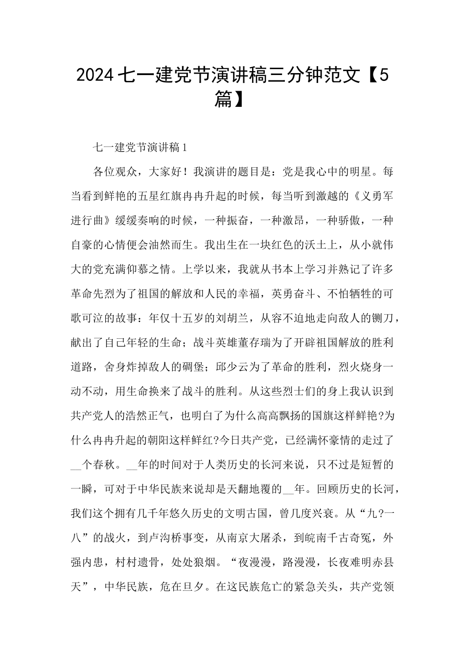 2024七一建党节演讲稿三分钟范文_第1页