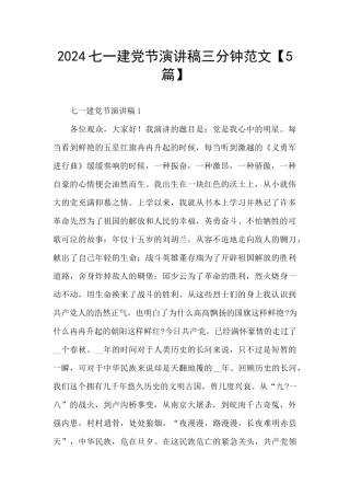 2024七一建党节演讲稿三分钟范文