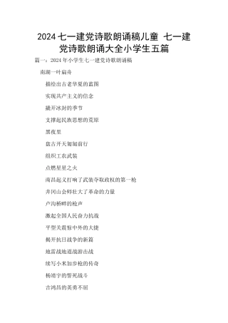 2024七一建党诗歌朗诵稿儿童