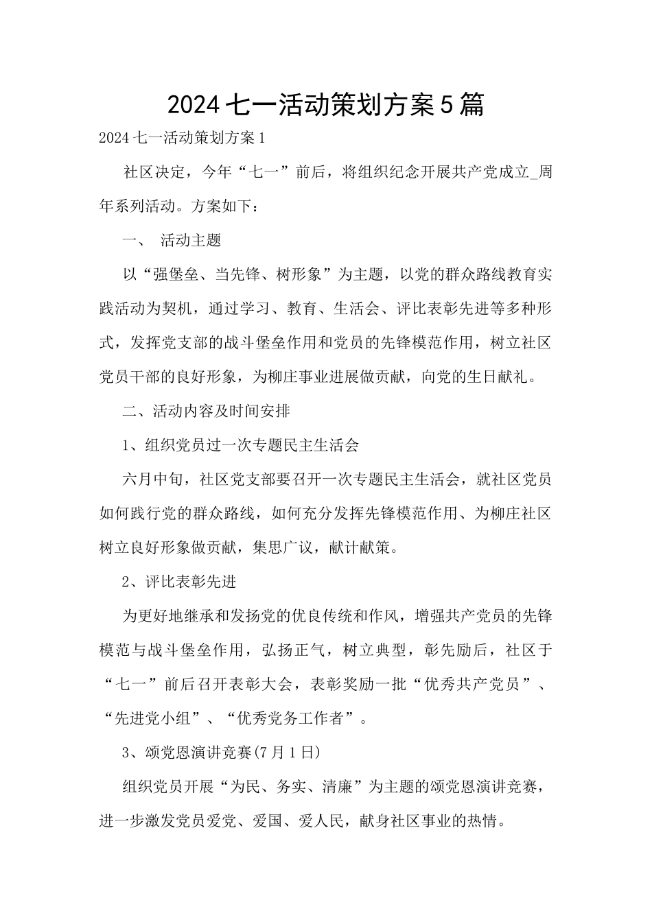 2024七一活动策划方案5篇_第1页