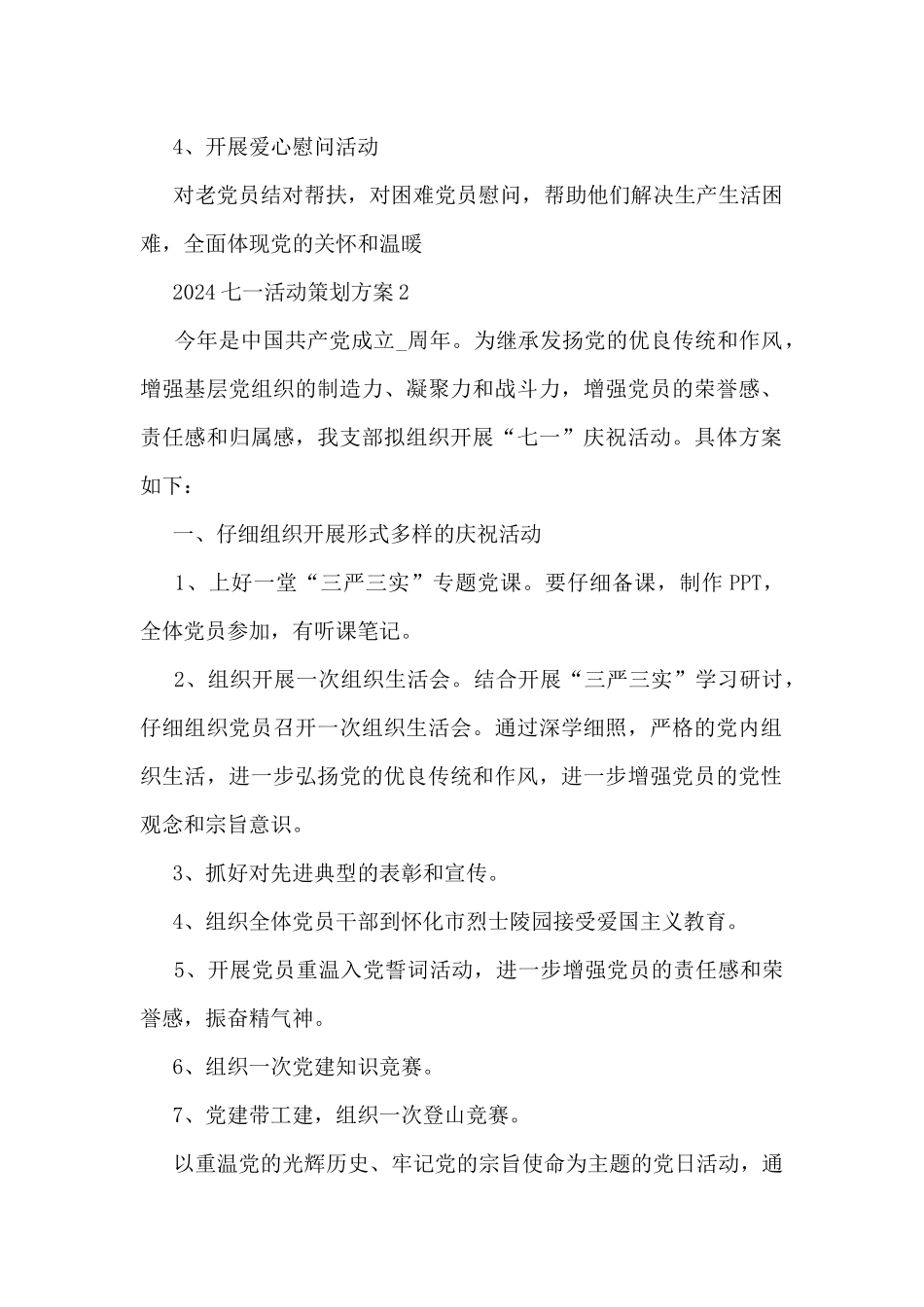 2024七一活动策划方案5篇_第2页