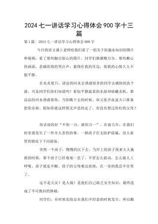 2024七一讲话学习心得体会900字十三篇