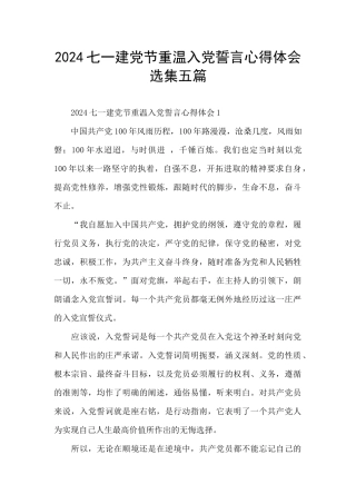 2024七一建党节重温入党誓言心得体会选集五篇