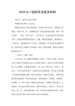 2024七一组织生活发言材料