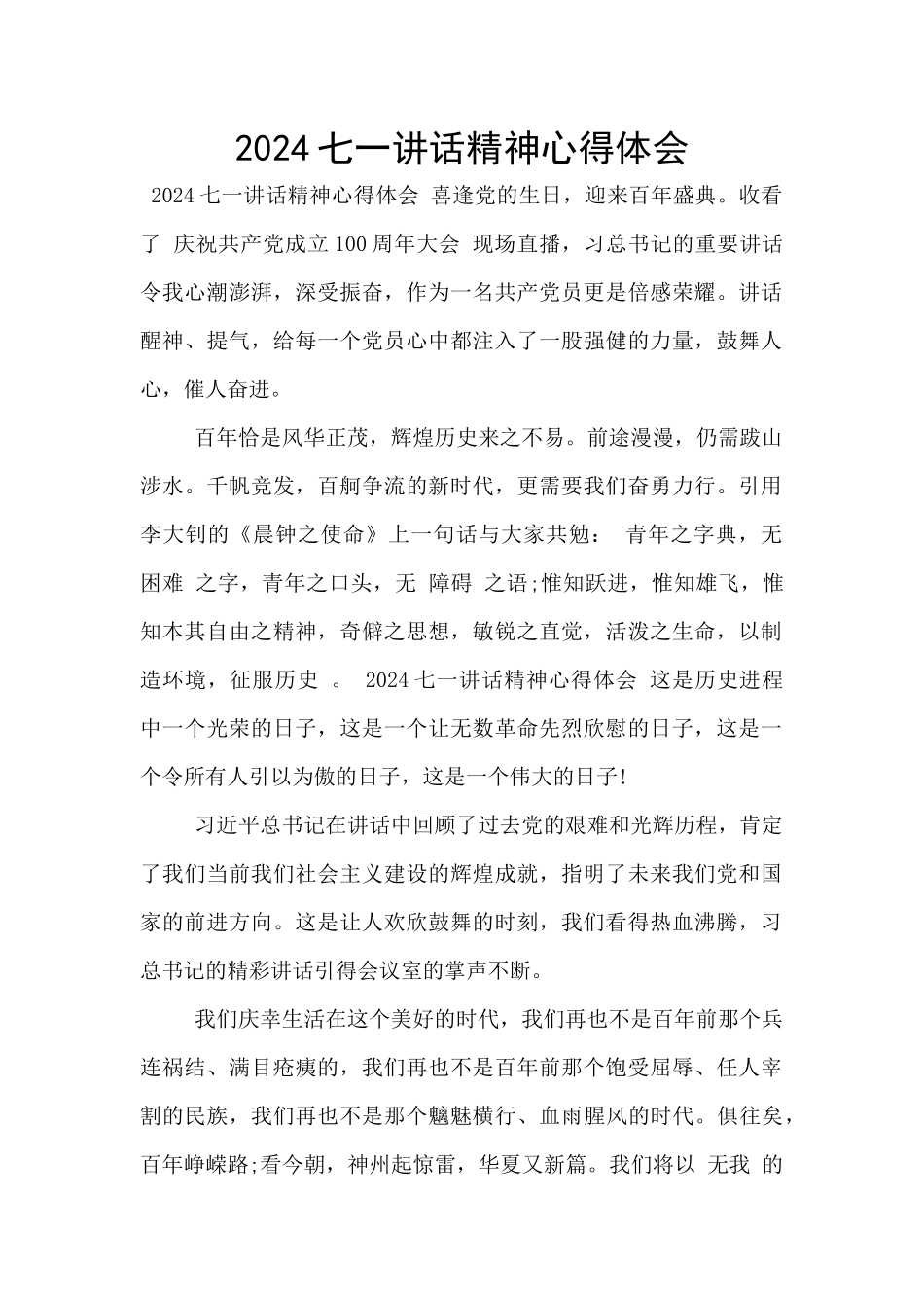 2024七一讲话精神心得体会_第1页