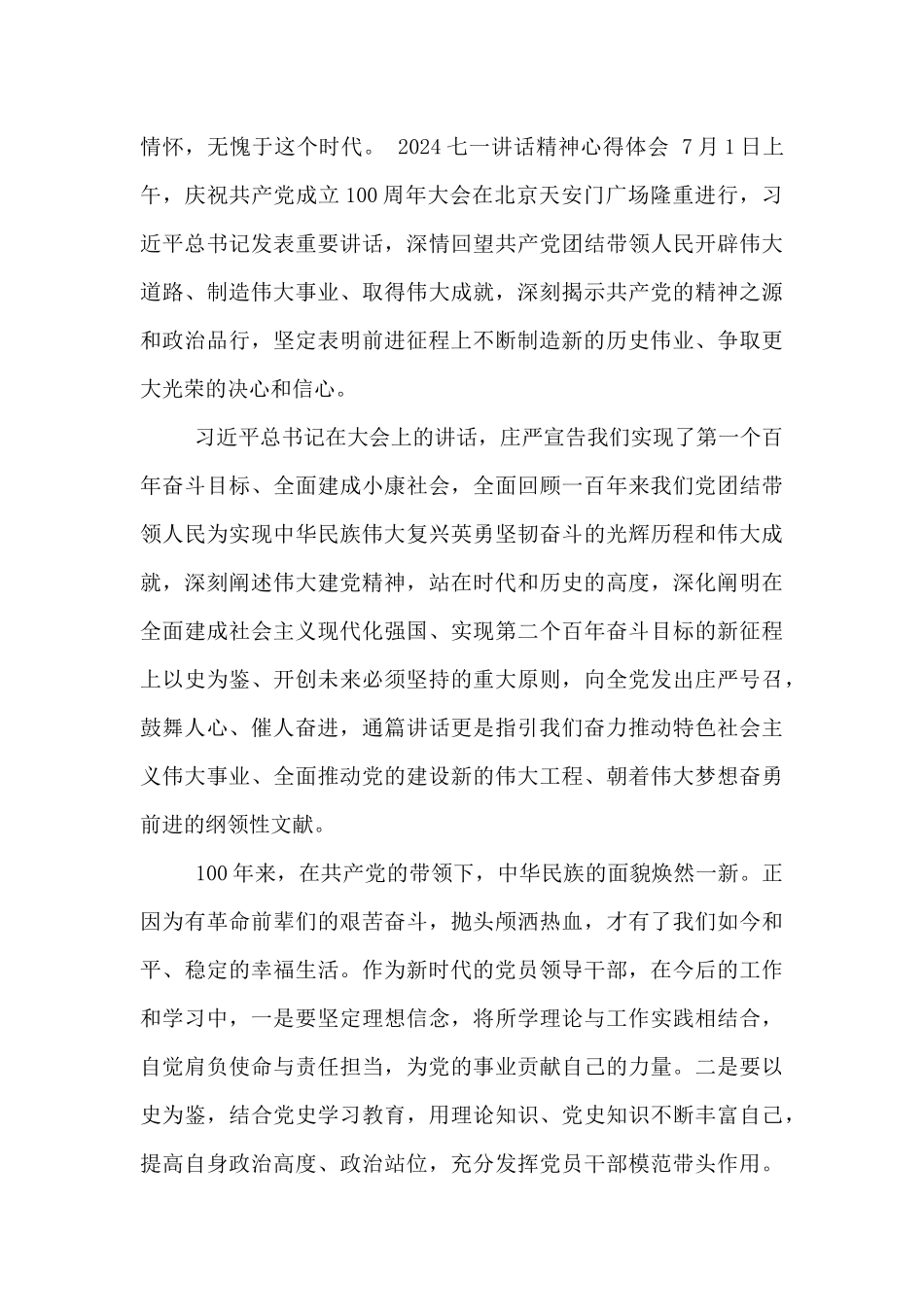 2024七一讲话精神心得体会_第2页