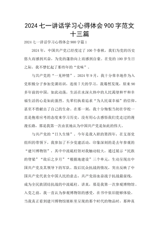 2024七一讲话学习心得体会900字范文十三篇