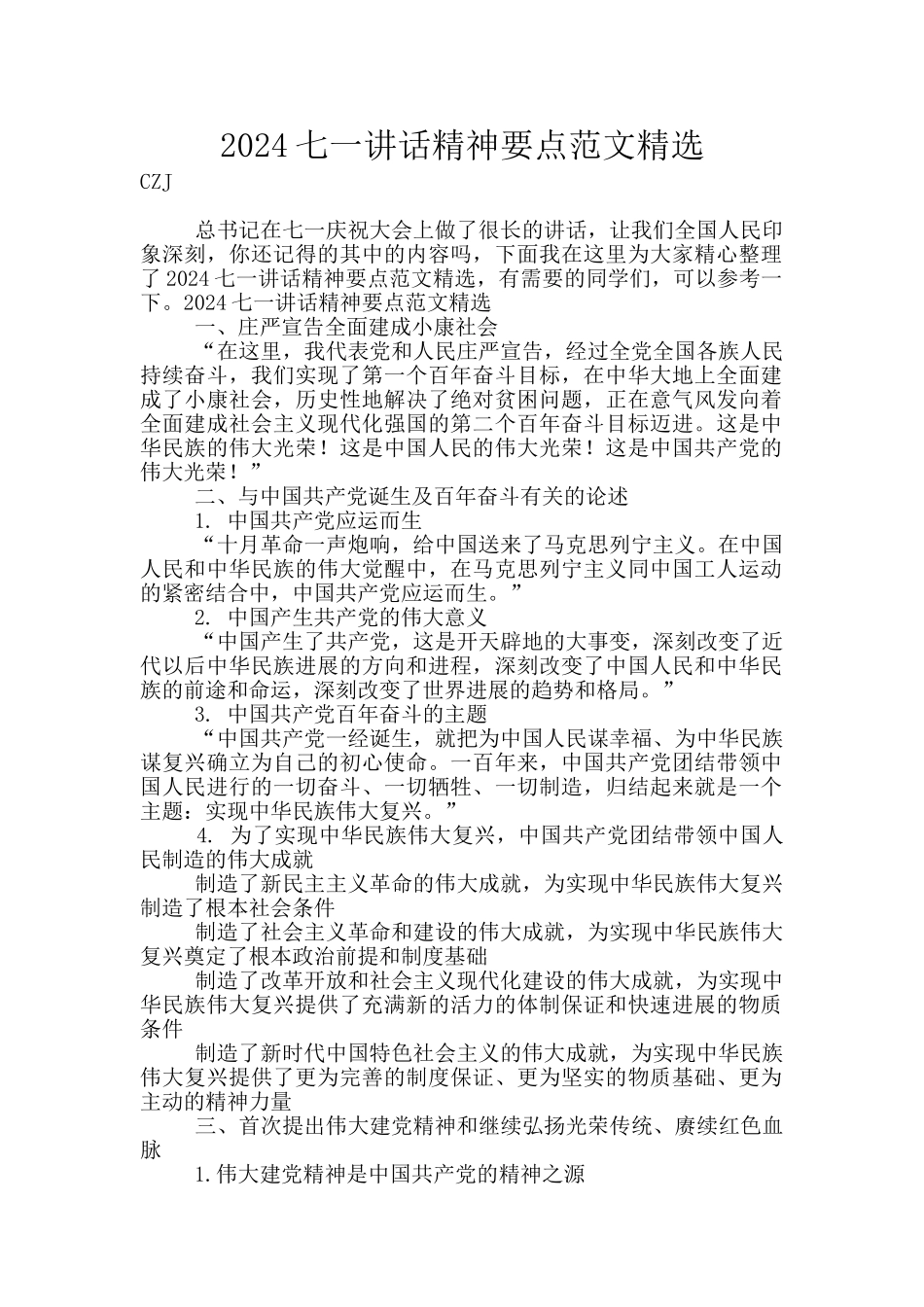 2024七一讲话精神要点范文精选_第1页