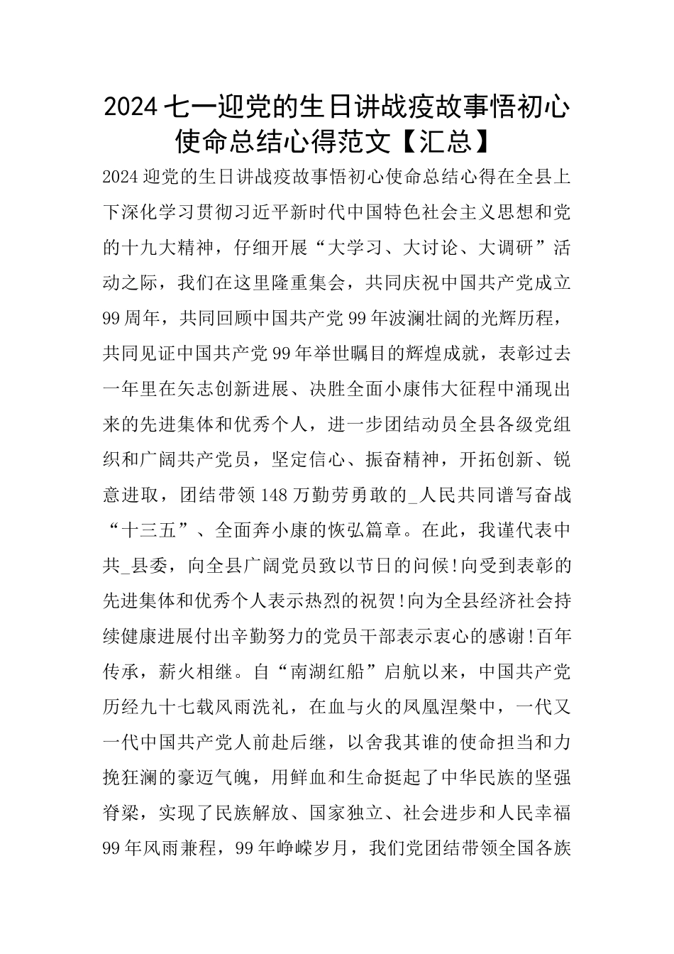 2024七一迎党的生日讲战疫故事悟初心使命总结心得范文_第1页