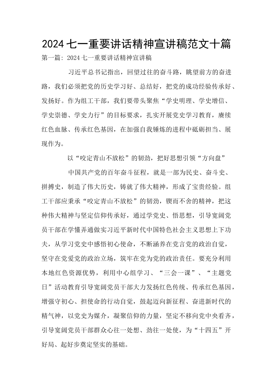 2024七一重要讲话精神宣讲稿范文十篇_第1页