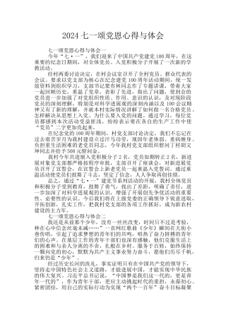 2024七一颂党恩心得与体会