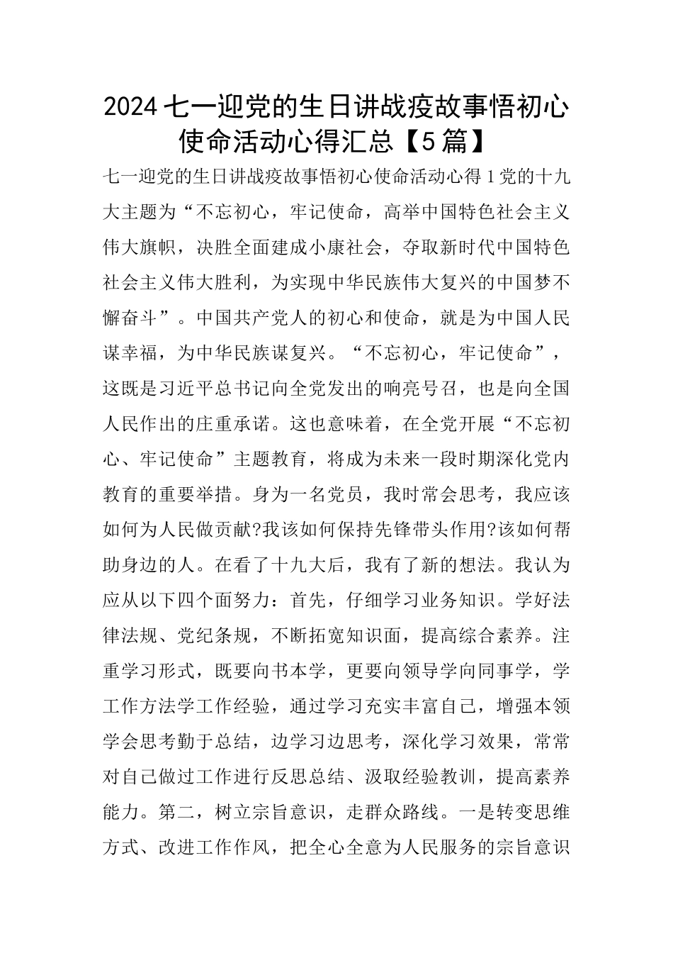 2024七一迎党的生日讲战疫故事悟初心使命活动心得汇总_第1页