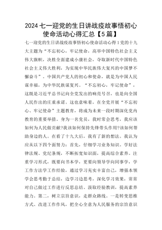 2024七一迎党的生日讲战疫故事悟初心使命活动心得汇总
