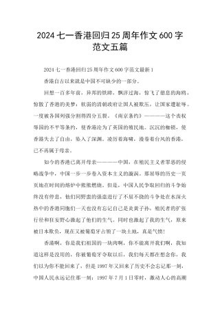 2024七一香港回归25周年作文600字范文五篇