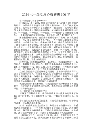 2024七一颂党恩心得感想600字