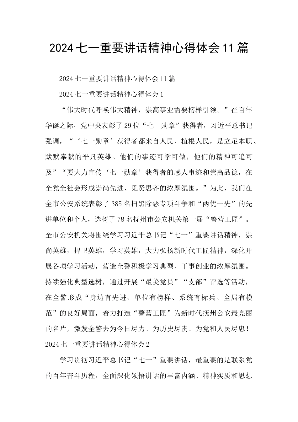 2024七一重要讲话精神心得体会11篇_第1页