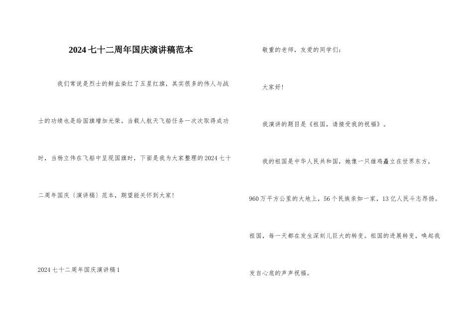 2024七十二周年国庆演讲稿范本_第1页