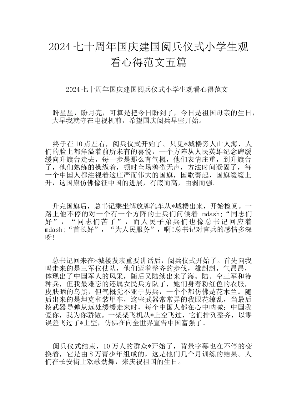 2024七十周年国庆建国阅兵仪式小学生观看心得范文五篇_第1页