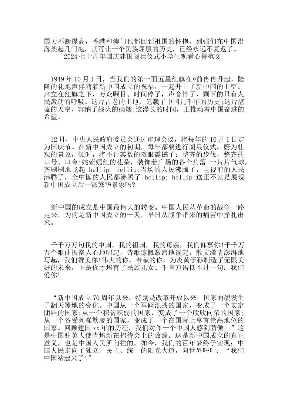 2024七十周年国庆建国阅兵仪式小学生观看心得范文五篇_第3页
