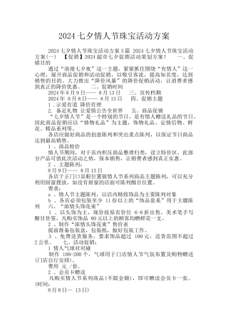 2024七夕情人节珠宝活动方案