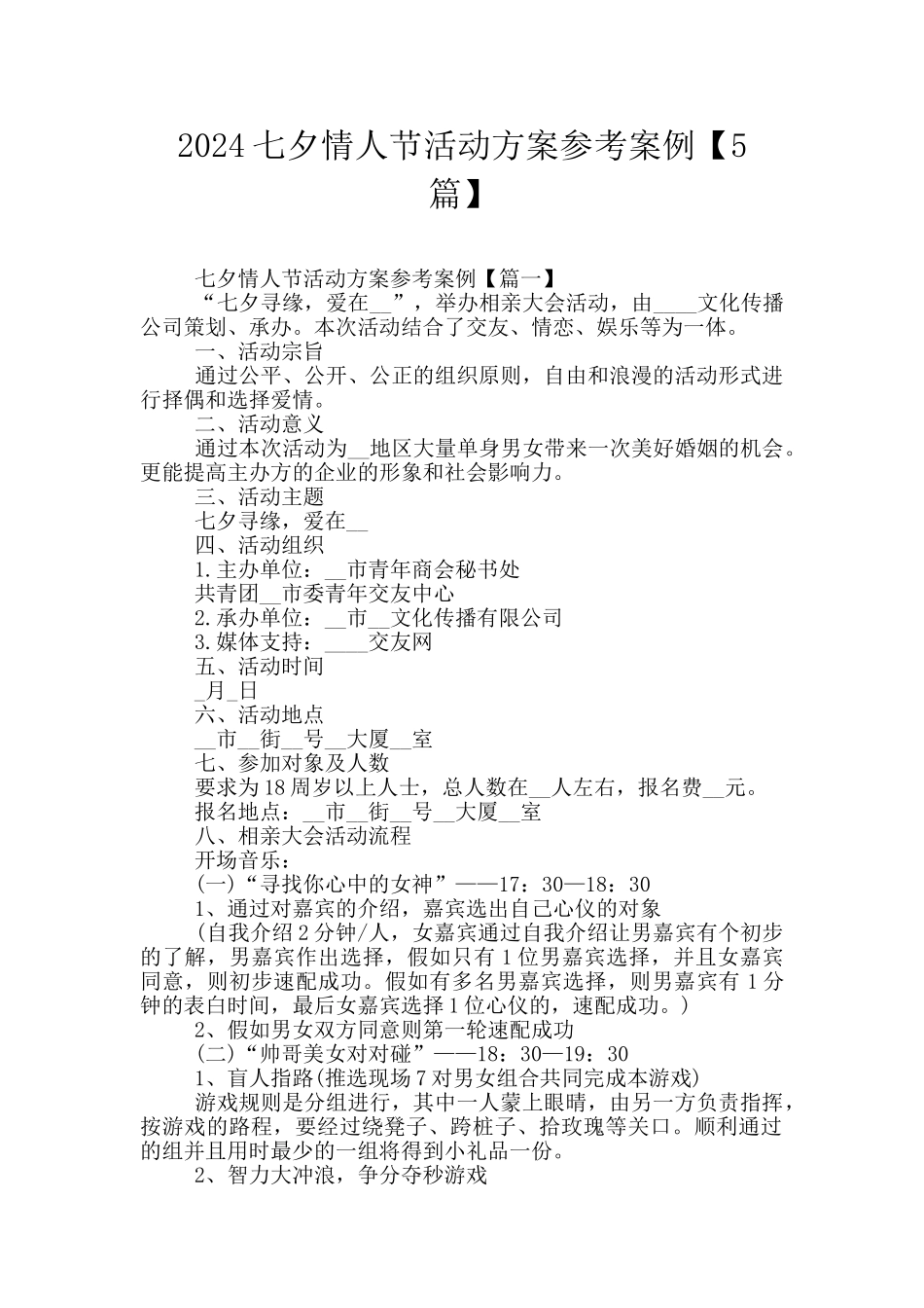 2024七夕情人节活动方案参考案例_第1页