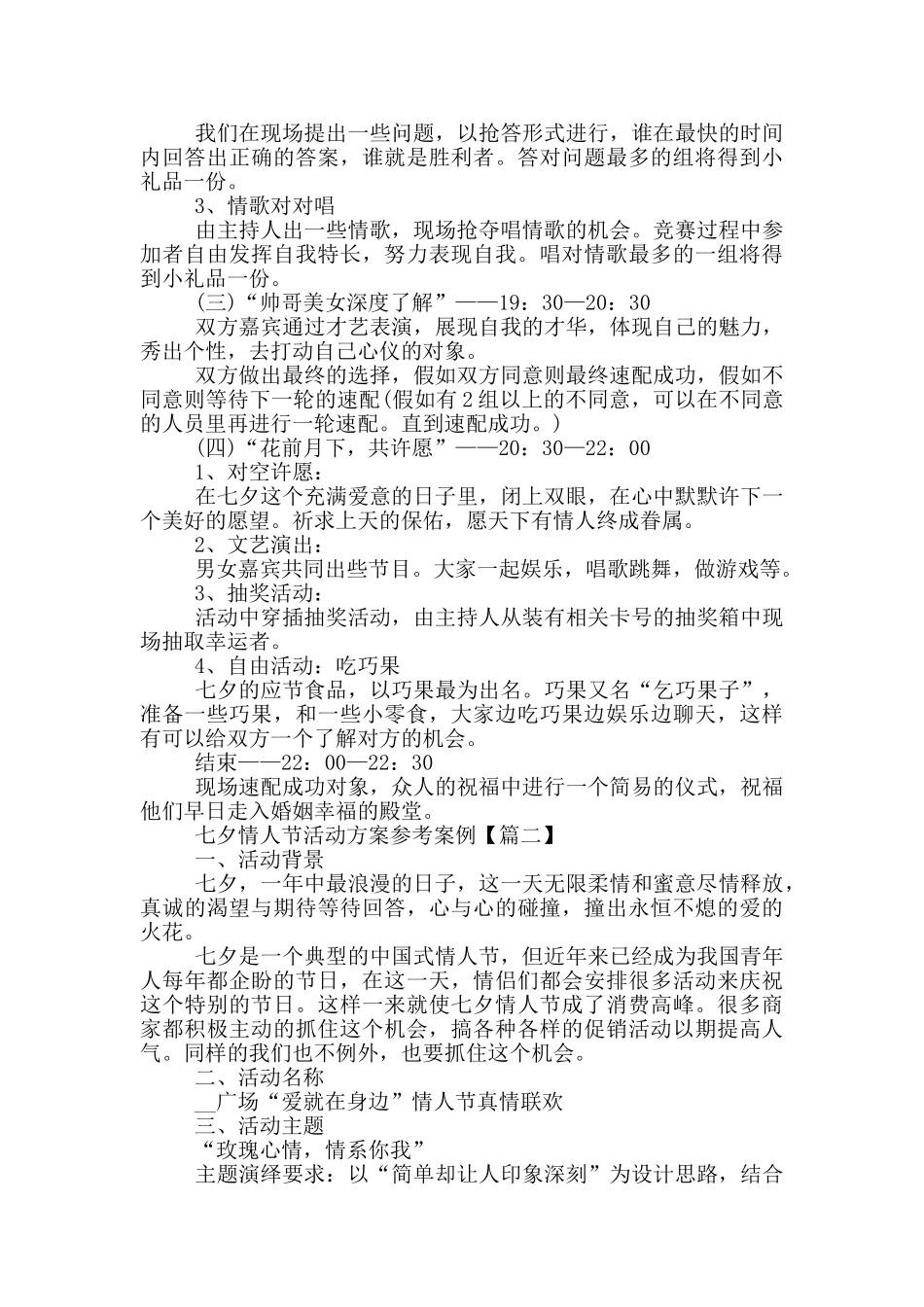 2024七夕情人节活动方案参考案例_第2页