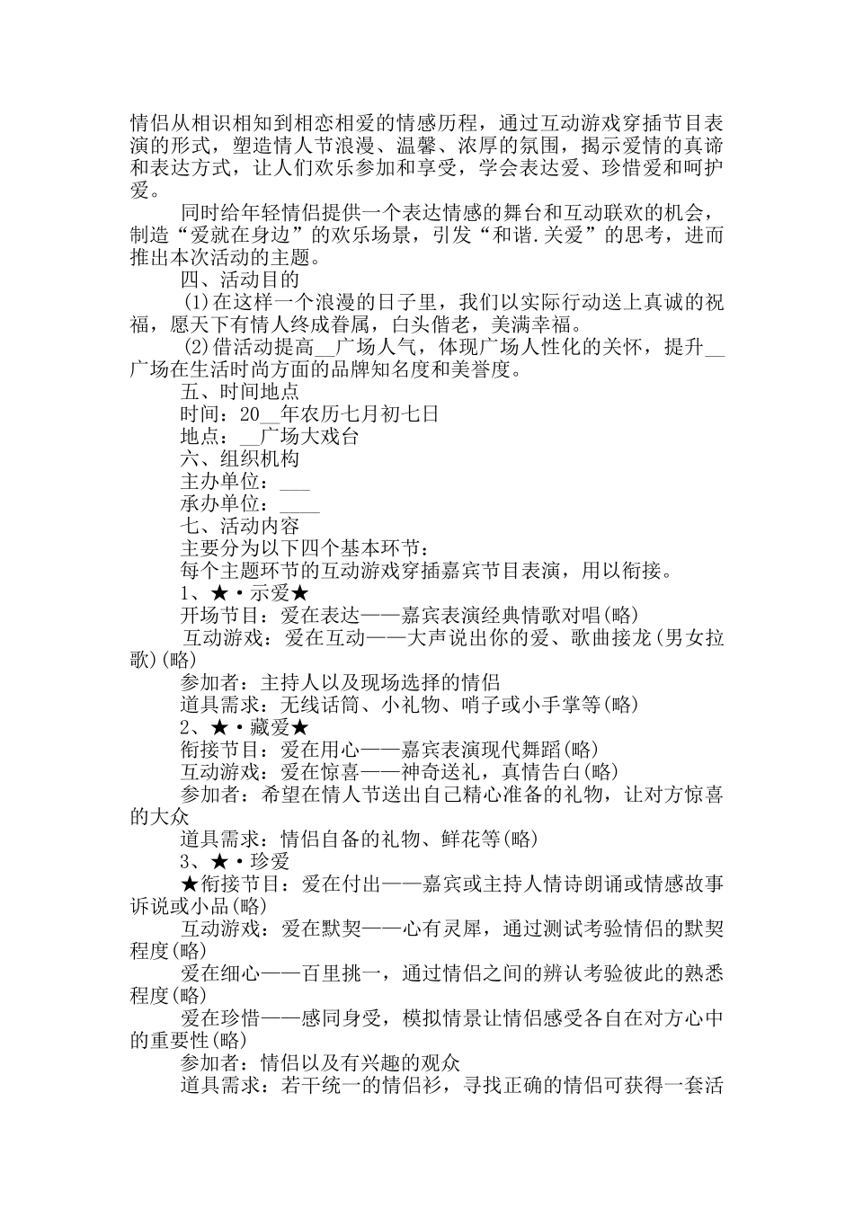 2024七夕情人节活动方案参考案例_第3页