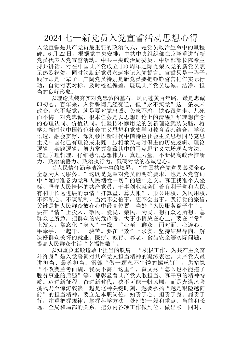 2024七一新党员入党宣誓活动思想心得_第1页