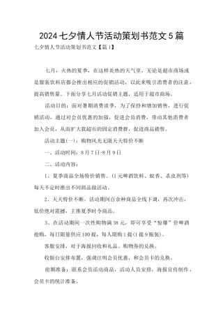 2024七夕情人节活动策划书范文5篇
