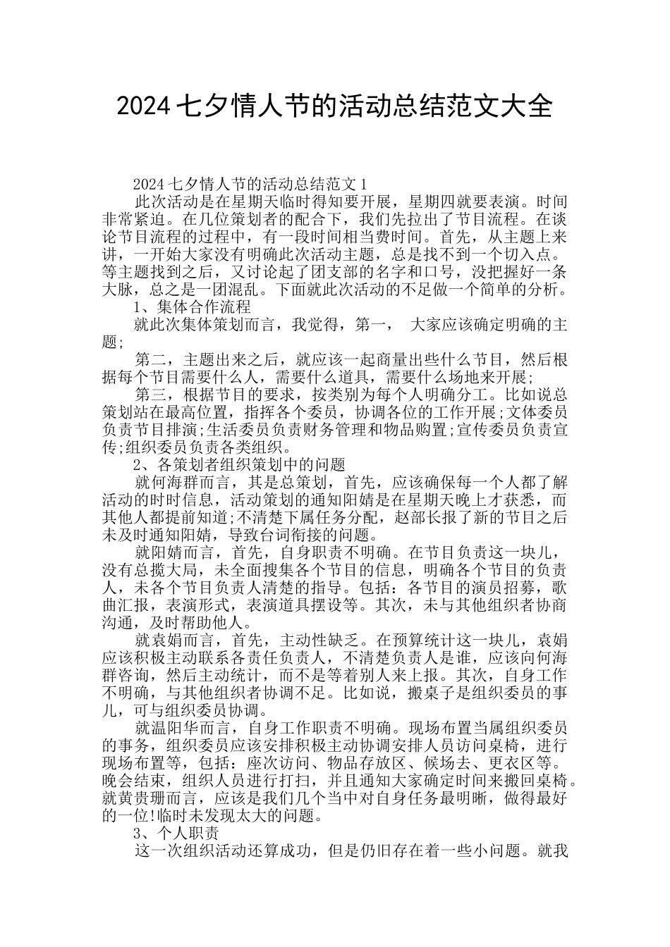 2024七夕情人节的活动总结范文大全_第1页