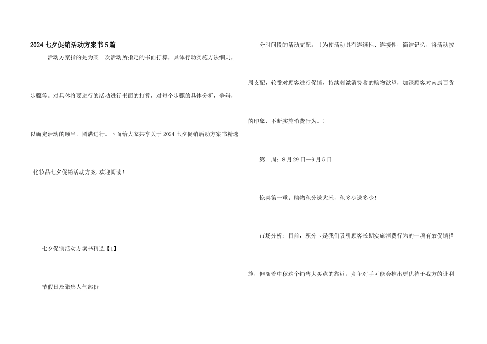 2024七夕促销活动方案书5篇_第1页